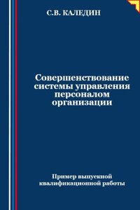 Совершенствование системы управления персоналом организации