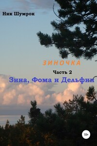 Зиночка. Часть 2. Зина, Фома и Дельфин