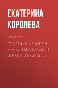 Краткое содержание «Илон Маск: Tesla, SpaceX и дорога в будущее»