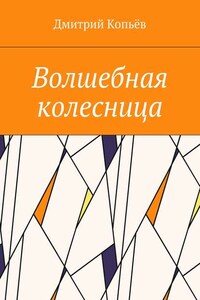 Волшебная колесница