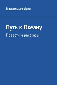 Путь к Океану. Повести и рассказы