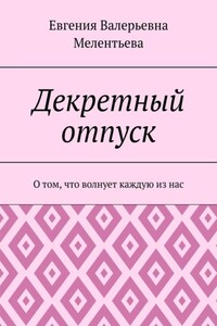 Декретный отпуск. О том, что волнует каждую из нас