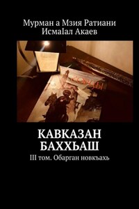 Кавказан баххьаш. III том. Обарган новкъахь