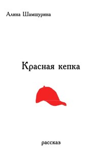 Красная кепка