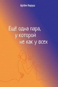 Еще одна пара, у которой не как у всех