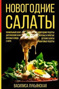 Новогодние салаты. Похмельный салат. Диетический салат. Вкусные блюда с фото. Новогодние рецепты. Вкусные и простые. Детские салаты. Пошаговые рецепты