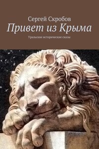 Привет из Крыма. Уральские исторические сказы