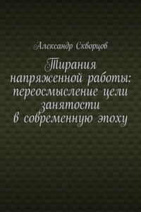 Тирания напряженной работы: переосмысление цели занятости в современную эпоху