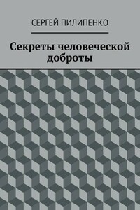 Секреты человеческой доброты