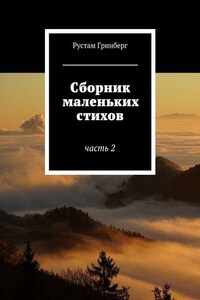 Сборник маленьких стихов. Часть 2