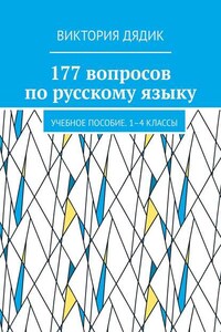 250 вопросов по русскому языку. Учебное пособие. 1–4 классы