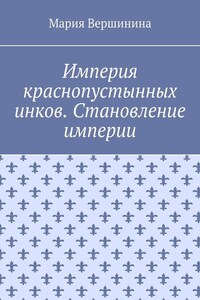 Империя краснопустынных инков. Становление империи