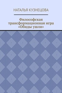 Философская трансформационная игра «Обиды ушли»