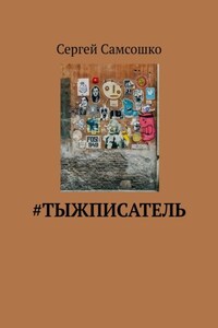 #тыжписатель