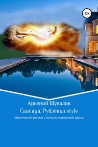 Сансара. Рублёвка style