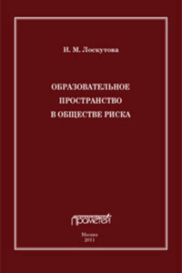 Образовательное пространство в обществе риска