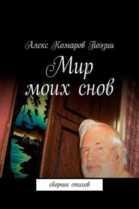 Мир моих снов. Сборник стихов