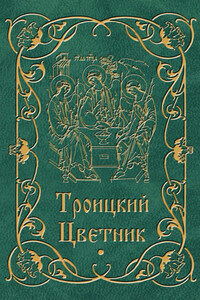 Троицкий цветник