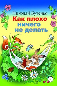 Как плохо ничего не делать