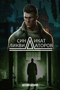 Синдикат ликвидаторов