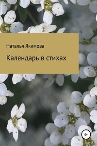 Календарь в стихах