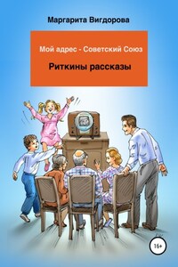 Мой адрес – Советский Союз. Риткины рассказы