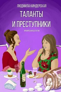 Таланты и преступники. Иронический детектив