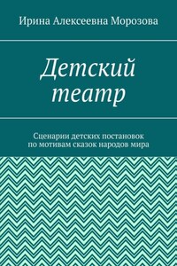 Детский театр. Сценарии детских постановок по мотивам сказок народов мира