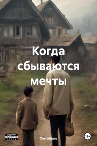 Когда сбываются мечты