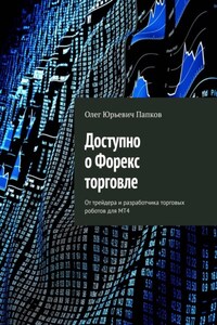 Доступно о Форекс торговле. От трейдера и разработчика торговых роботов для MT4