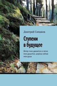 Ступени в будущее. Ветер тихо движется и легко мне дышится, широка сейчас моя душа