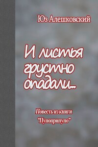 И листья грустно опадали… Повесть из книги «Пупоприпупо»