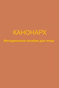 Канонарх. Методическое пособие для чтеца