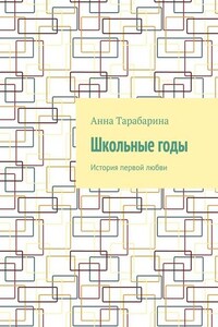 Школьные годы. История первой любви