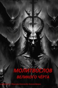 Молитвослов Великого Чёрта