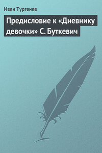 Предисловие к «Дневнику девочки» С. Буткевич