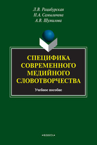 Специфика современного медийного словотворчества