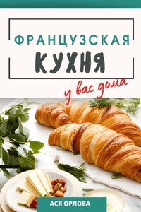 Французская кухня у вас дома