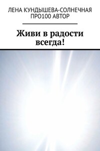 Живи в радости всегда!