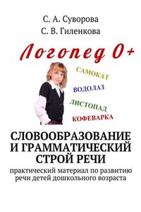 Словообразование и грамматический строй речи. Практический материал по развитию речи детей дошкольного возраста