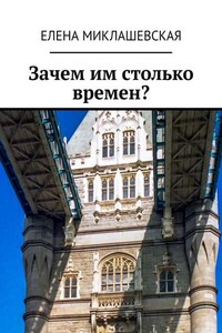 Зачем им столько времен?