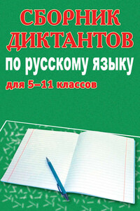 Сборник диктантов по русскому языку для 5-11 классов