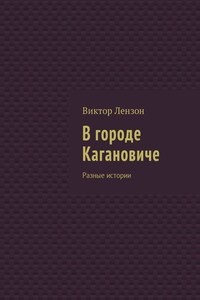 В городе Кагановиче. Разные истории