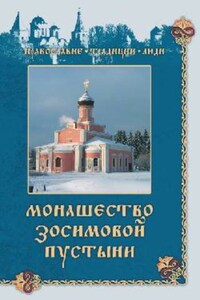 Монашество Зосимовой пустыни