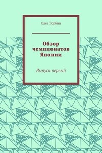 Обзор чемпионатов Японии. Выпуск первый