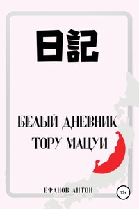 Белый Дневник Тору Мацуи