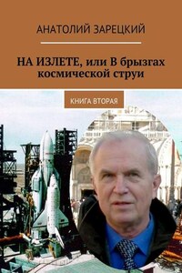 НА ИЗЛЕТЕ, или В брызгах космической струи. Книга вторая