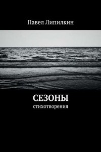 Сезоны. Стихотворения