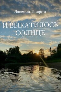 И выкатилось солнце