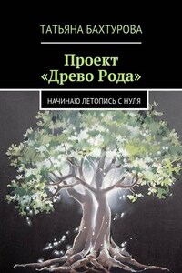 Проект «Древо Рода»